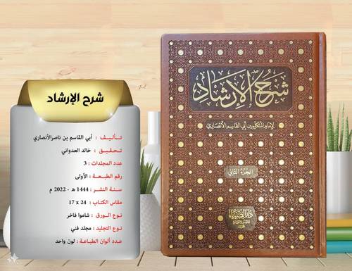 شرح الارشاد 