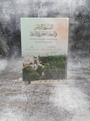 البسط التام في الرحلة لبعض بلاد الشام  