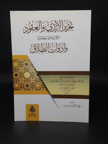 تحرير الايدي والعقود اللازمة والجائزة وادوات الطلاق