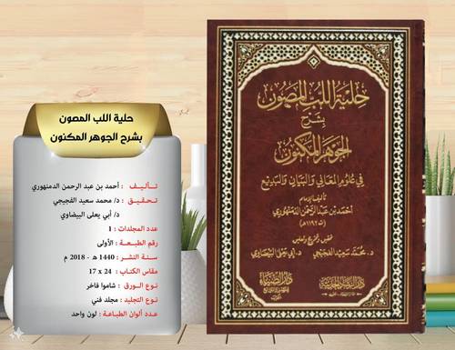 حلية اللب المصون بشرح الجوهر المكنون  في  علوم  المعاني  والبيان  والبديع  