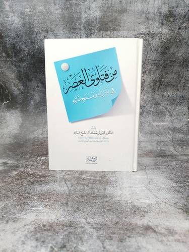 من فتاوى العصر في نوازله ومستجداتة  