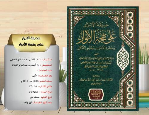 حديقة الابرار على بهجة الانوار وحضرة الاسرار ومجالس الاذكار 