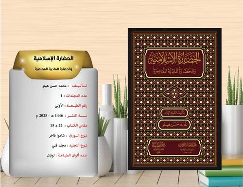 الحضارة الاسلامية والحضارة المادية المعاصرة 