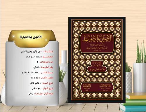 الاصول والضوابط 