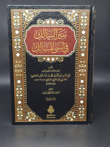 سير السالك في اسنى المسالك ومعه سير السالكات المؤمنات الخيرات 3/1 