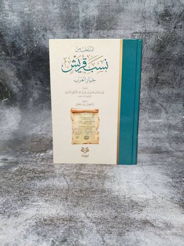 المنتخب من نسب قريش خيار العرب