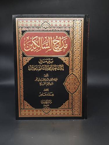 مدارج السالكين مجلد   
