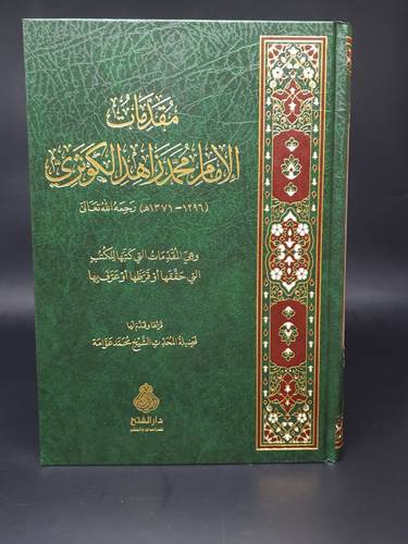 مقدمات الامام محمد زاهد الكوثري  وهي المقدمات التي كتبها  