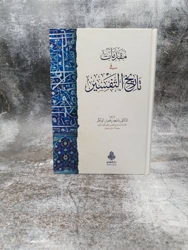 مقدمات في تاريخ التفسير 