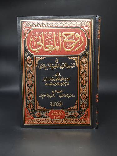 تفسير روح المعاني 