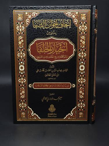 اتحاف اخوان الصفا بنبذ من اخبار الخلفا 