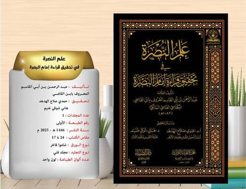 علم النصرة في تحقيق قراءة امام البصرة 