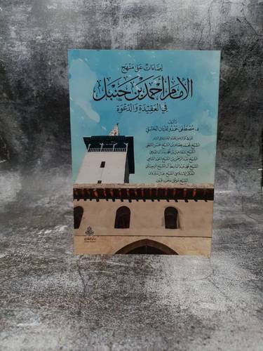 اضاءات على منهج الامام احمد بن حنبل في العقيدة والدعوة