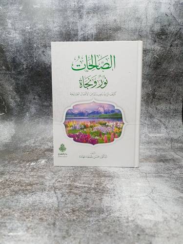 الصالحات نور ونجاة كيف تزيد رصيد من الاعمال الصالحة 