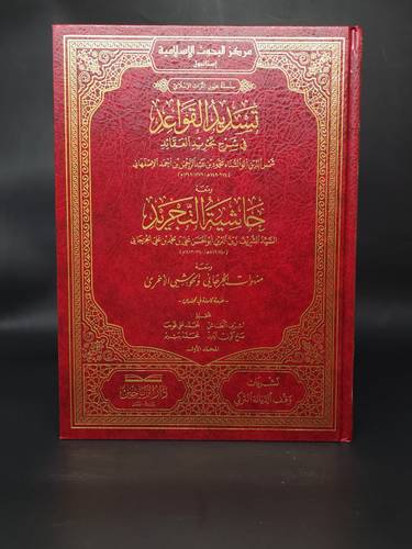 تسديد القواعد في شرح تجريد العقائد  