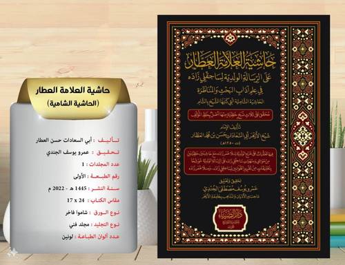حاشية العلامة العطار على الرسالة الوالدية لساجقلي زاده ( الحاشية الشامية )
