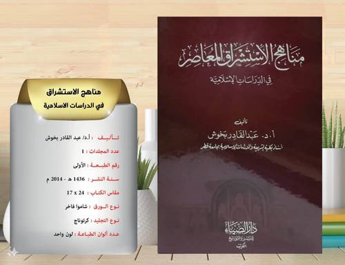 مناهج الاستشراق المعاصر في الدراسات الاسلامية 