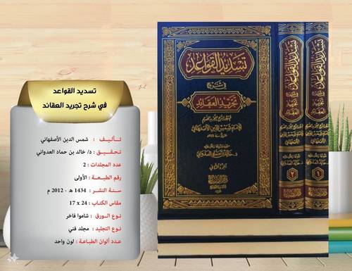 تسديد القواعد في شرح العقائد 