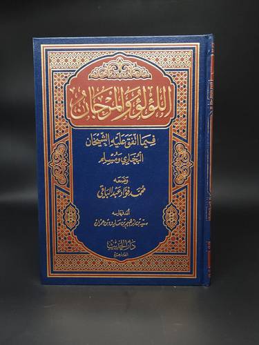 اللؤلؤ والمرجان فيما اتفق عليه الشيخان   