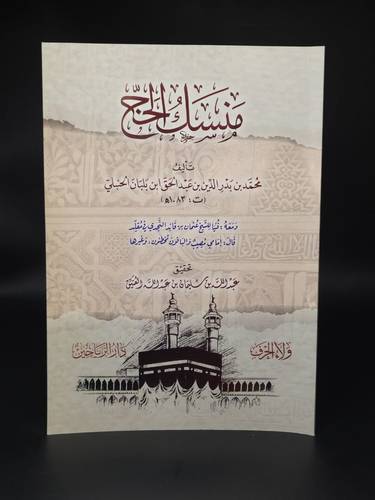 منسك الحج    الحنبلي    الرياحين