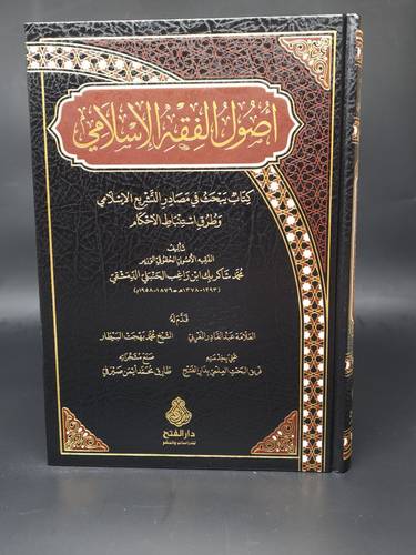 اصول الفق الاسلامي كتاب يبحث في مصادر التشريع الاسلامي