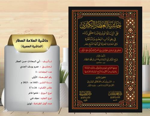 حاشية العطار الكبرى على الرسالة الولدية لساجقلي زاده ( الحاشية المصرية ) 