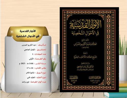 الانوار القدسية في الاحوال الشخصية  