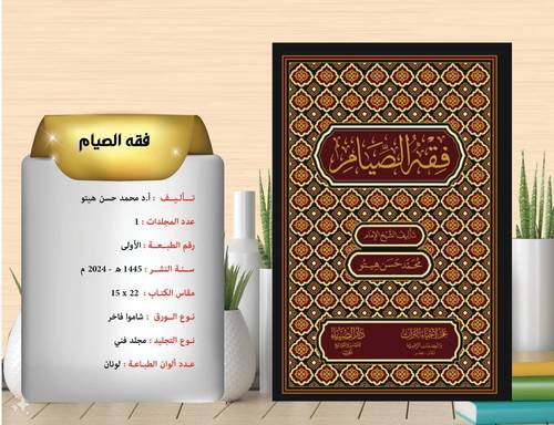 فقه الصيام / هيتو