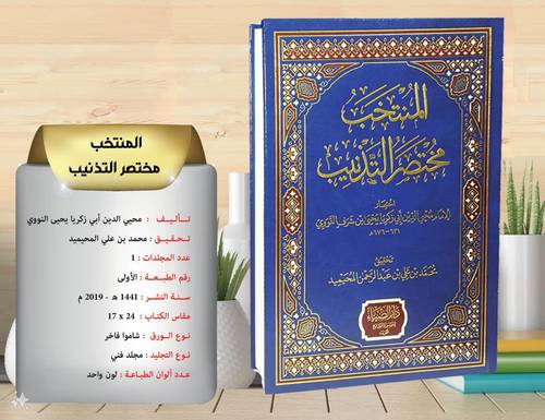 المنتخب مختصر التذنيب 