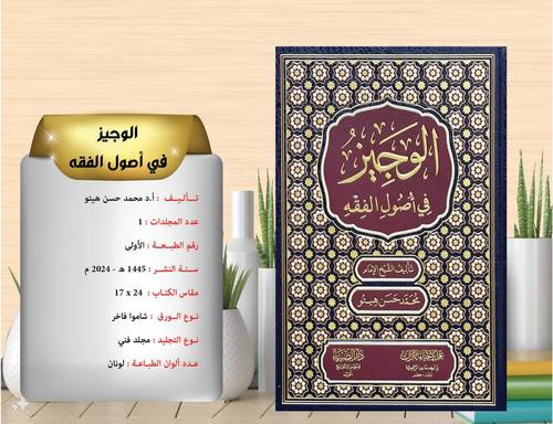 الوجيز في اصول الفقه 