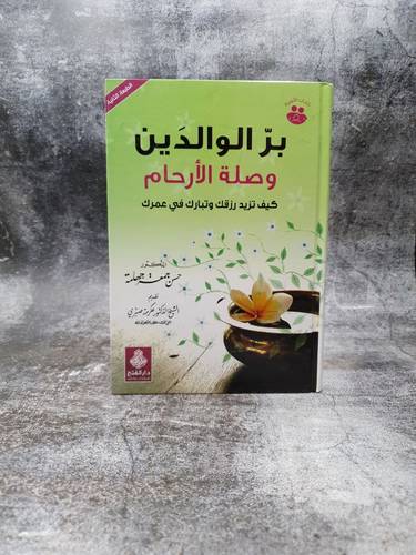 بر الوالدين وصلة الارحام  كيف تزيد رزقك وتبارك في عمرك