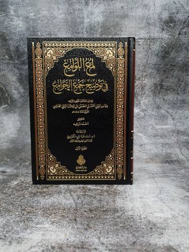 لمع اللوامع في توضيح جمع الجوامع