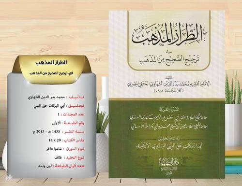 الطراز  المذهب  في  ترجيح  الصحيح  من المذهب 