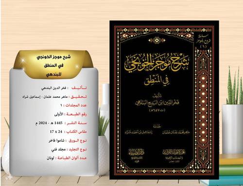 شرح موجز الخونجي في المنطق