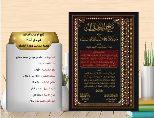 فتح الوهاب المالك في حل الفاظ عمدة السالك وعدة الناسك  