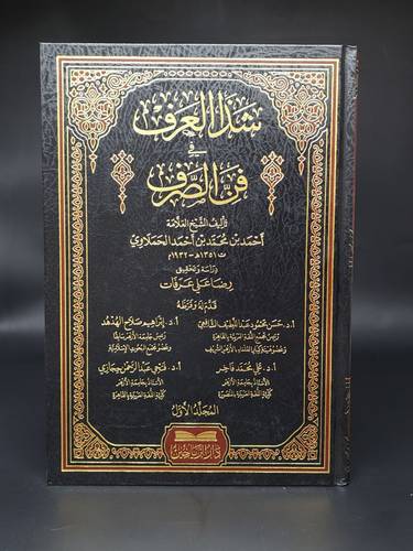 شذا العرف في فن الصرف