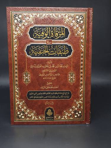 المرقاة الوفية في طبقات الحنفية 2/1 