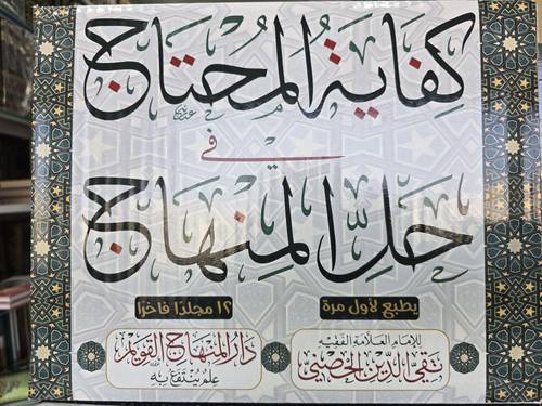 كفاية المحتاج في حل  المنهاج / 12 مجلد المنهاج القويم