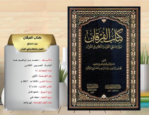 كتاب الفرقان  بين نسبتي  القول  والكلام  في  القران 