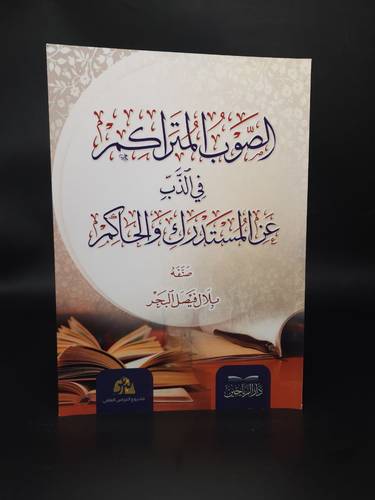 الصوب المتراكم في الذب عن المستدرك والحاكم