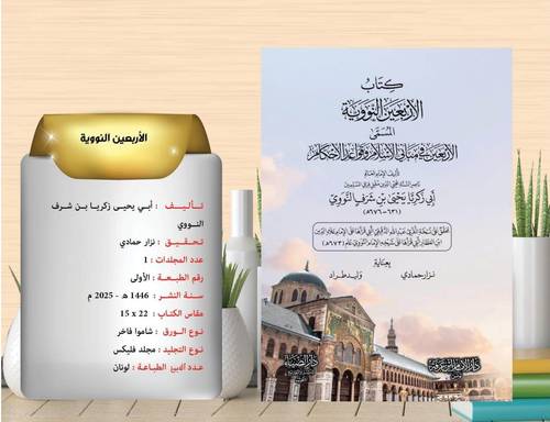 كتاب الاربعين النووية المسمى ( الاربعين في مباني الاسلام وقواعد الاحكام ) 