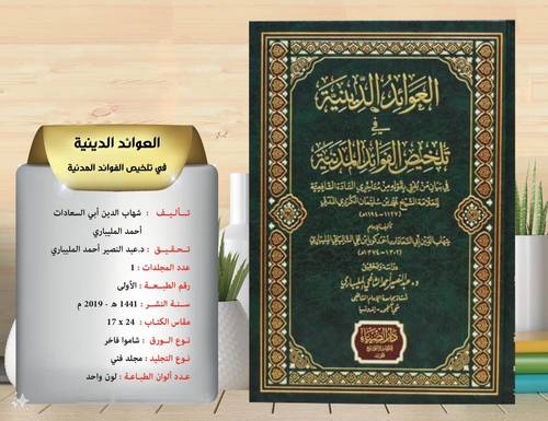 العوائد الدينية في تلخيص الفوائد المدنية 