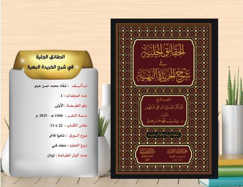 الحقائق الجلية في شرح الخريدة البهية 