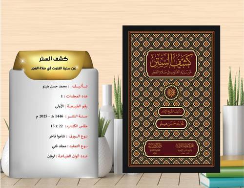 كشف الستر عن سنية القنوت في صلاة الفجر