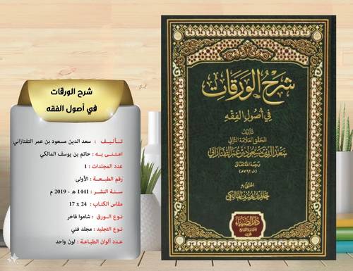 شرح الورقات في اصول الفقه    للتفتازاني  