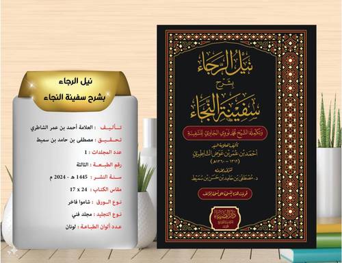 نيل الرجاء بشرح سفينة النجاء 