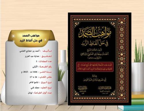 مواهب الصمد في حل الفاظ الزبد 
