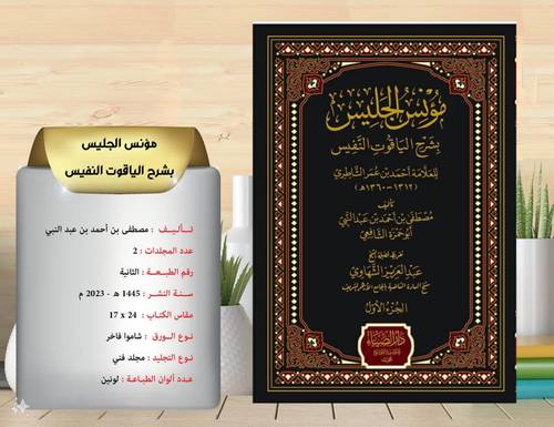 مؤنس الجليس  بشرح الياقوت النفيس   . احمد عمر الشاطري