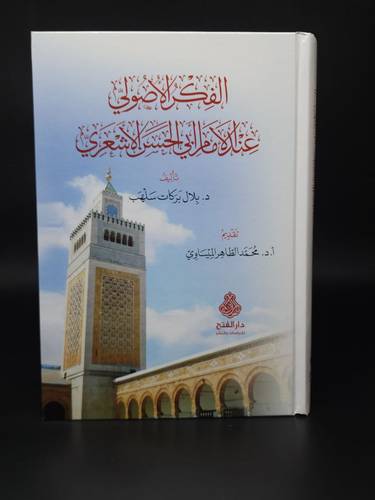 الفكر الاصولي عند الامام ابي الحسن الاشعري
