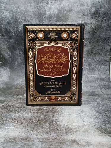 شرح اللامية المسماة تحفة الحكام بمسائل التداعي والاحكام 